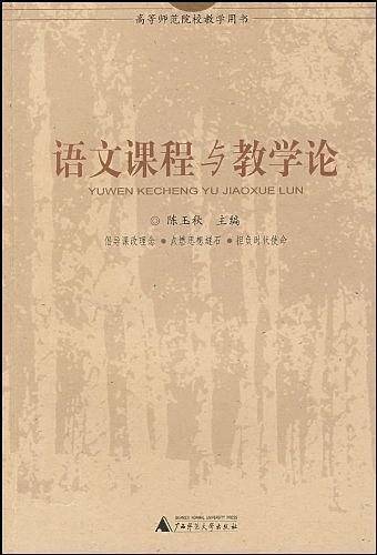 语文课程与教学论