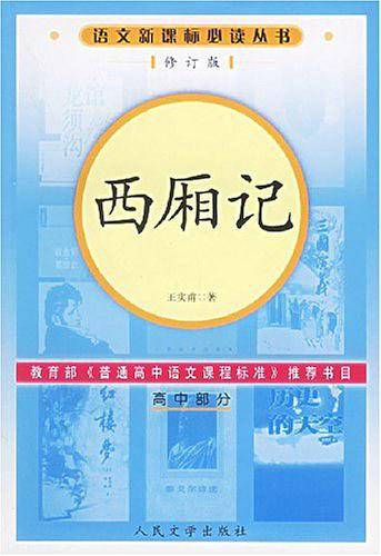 西厢记