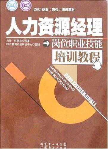 人力资源经理岗位职业技能培训教程