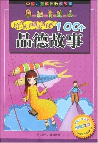 培养孩子诚实善良的100个品德故事