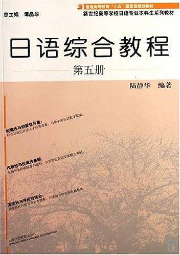 日语综合教程（第五册）