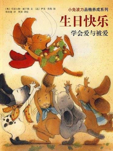 小兔波力品格养成系列