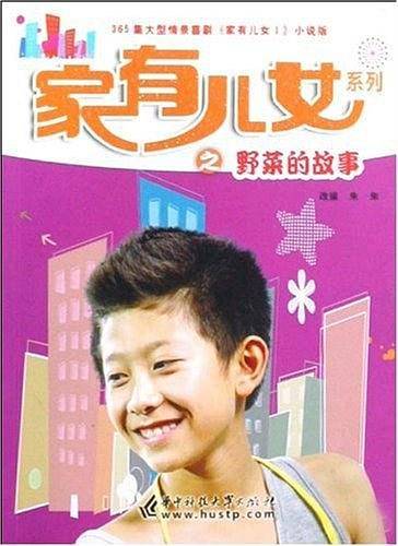 家有儿女系列之野菜的故事