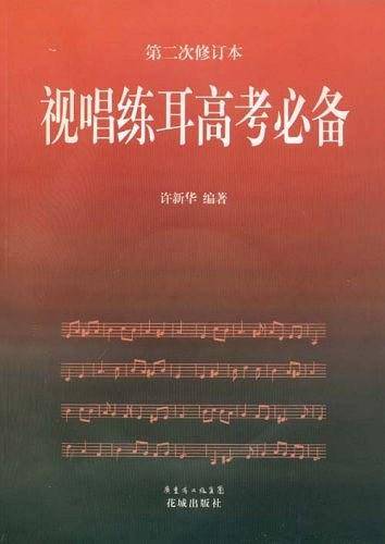 视唱练耳高考必备