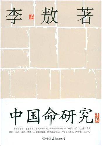 中国命研究
