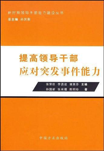 提高领导干部应对突发事件能力