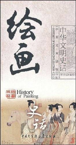 绘画史话