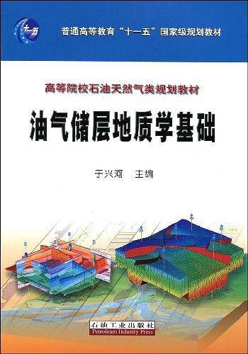 油气储层地质学基础