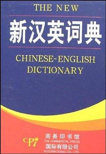 新汉英词典