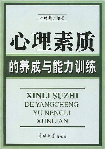 心理素质的养成与能力训练