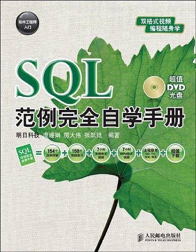 SQL范例完全自学手册