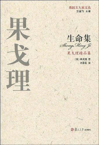 果戈理精品集：生命集——俄国五大家文选