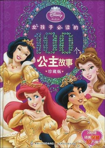《女孩子必读的100个公主故事》珍藏版