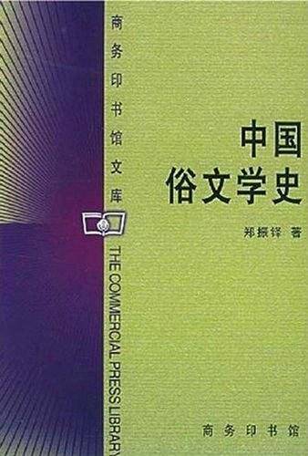中国俗文学史