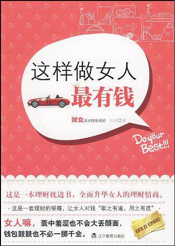 这样做女人最有钱