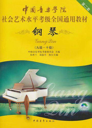中国音乐学院社会艺术水平考级全国通用教材钢琴
