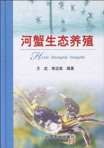 河蟹生态养殖