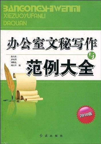 办公室文秘写作与范例大全
