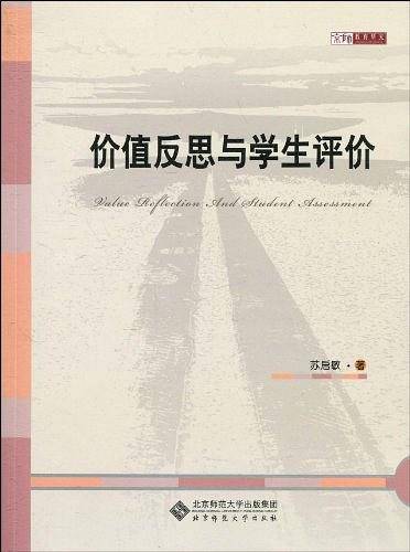 价值反思与学生评价