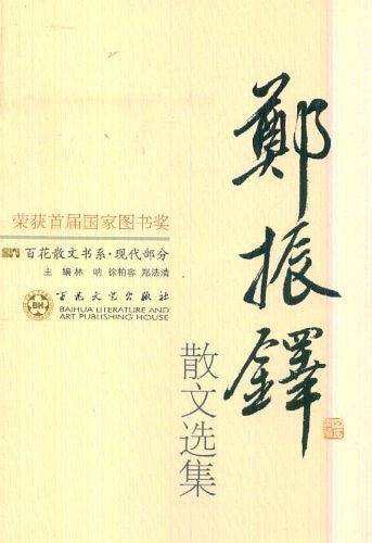 郑振铎散文选集