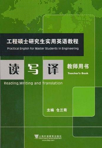 工程硕士研究生实用英语教程