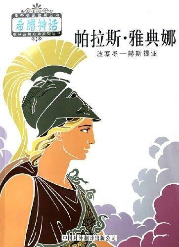 奥林波斯众神：帕拉斯·雅典娜——希腊神话系列丛书A