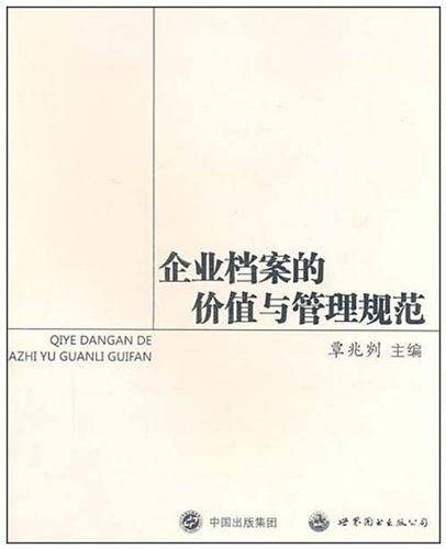 企业档案的价值与管理规范