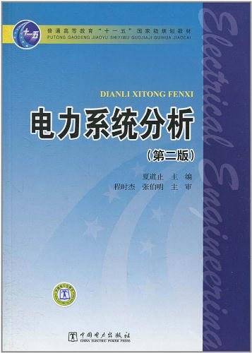 电力系统分析