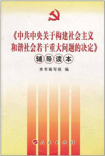 《中共中央关于构建社会主义和谐社会若干重大问题的决定》辅导读本