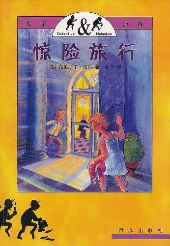惊险旅行