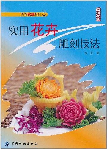 实用花卉雕刻技法