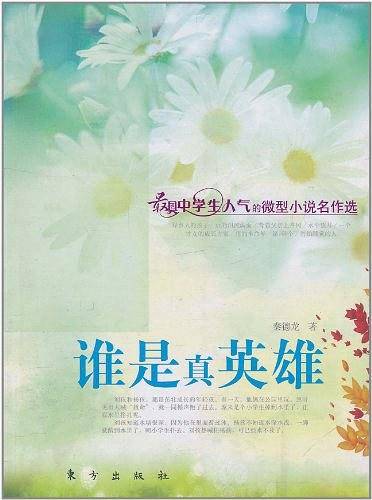 谁是真英雄