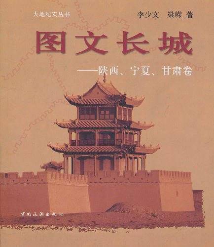 图文长城--陕西、宁夏、甘肃卷