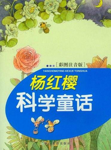 杨红樱科学童话