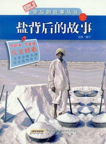 盐背后的故事棉花背后的故事