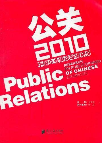公关2010
