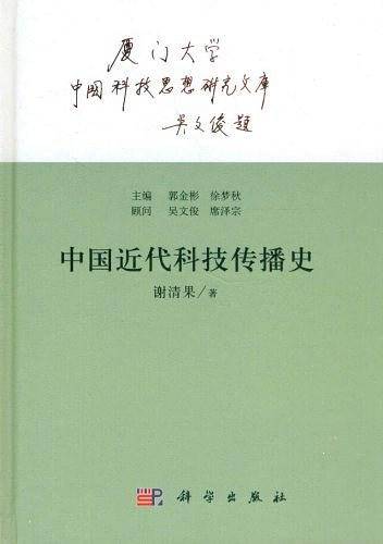 中国近代科技传播史