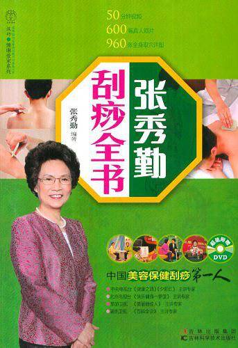 张秀勤刮痧全书
