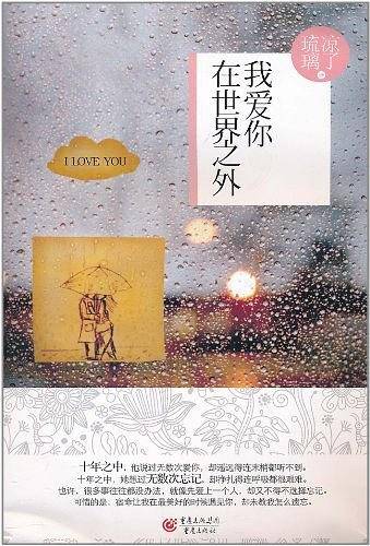 我爱你，在世界之外