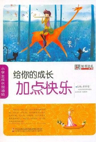 小学生成长加油站   给你的成长加点快乐