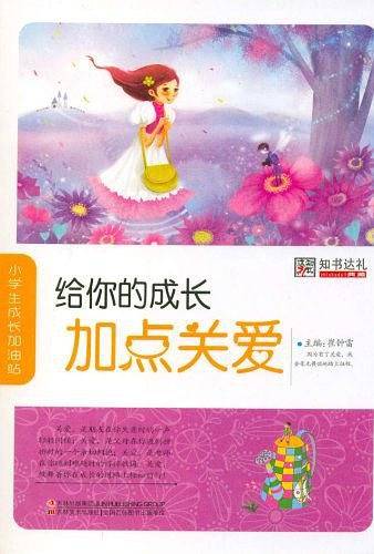 小学生成长加油站   给你的成长加点关爱
