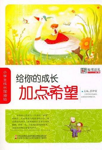 给你的成长加点希望