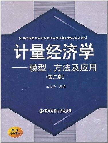 计量经济学