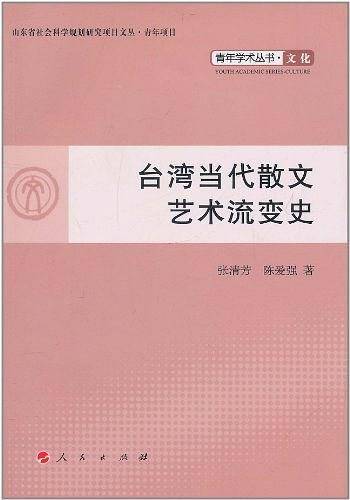 台湾当代散文艺术流变史―青年学术丛书 文化