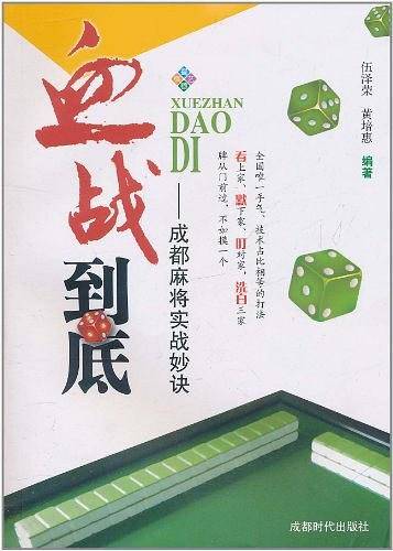 血战到底--成都麻将实战妙诀