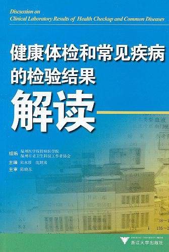 健康体检和常见疾病的检验结果解读