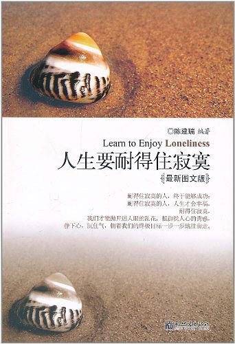 人生要耐得住寂寞