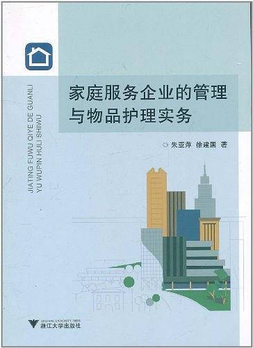 家庭服务企业的管理与物品护理实务