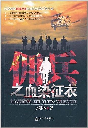 佣兵之血染征衣