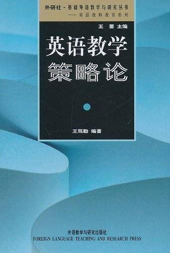 英语教学策略论